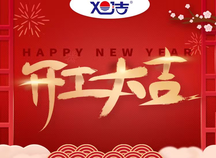 旭潔環(huán)保祝大家兔年開業(yè)大吉！