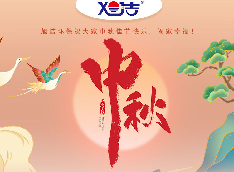 旭潔環(huán)保祝大家中秋佳節(jié)快樂    闔家幸福！