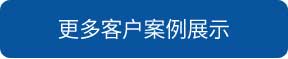 六盤水洗地機和電動掃地車品牌旭潔洗地機和電動掃地車更多客戶案例展示