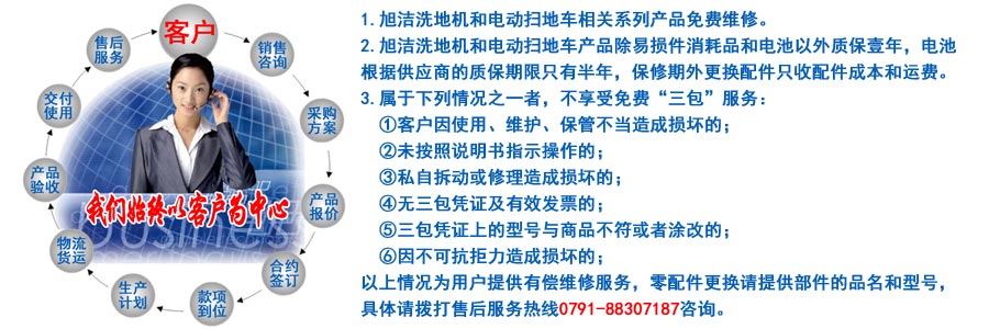 江西南昌洗地機(jī)品牌旭潔電動洗地機(jī)和電動掃地車生產(chǎn)制造廠南昌旭潔環(huán)保科技發(fā)展有限公司售后服務(wù)保障